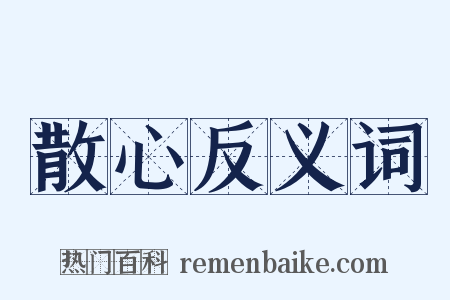 散心反义词是什么意思的图片